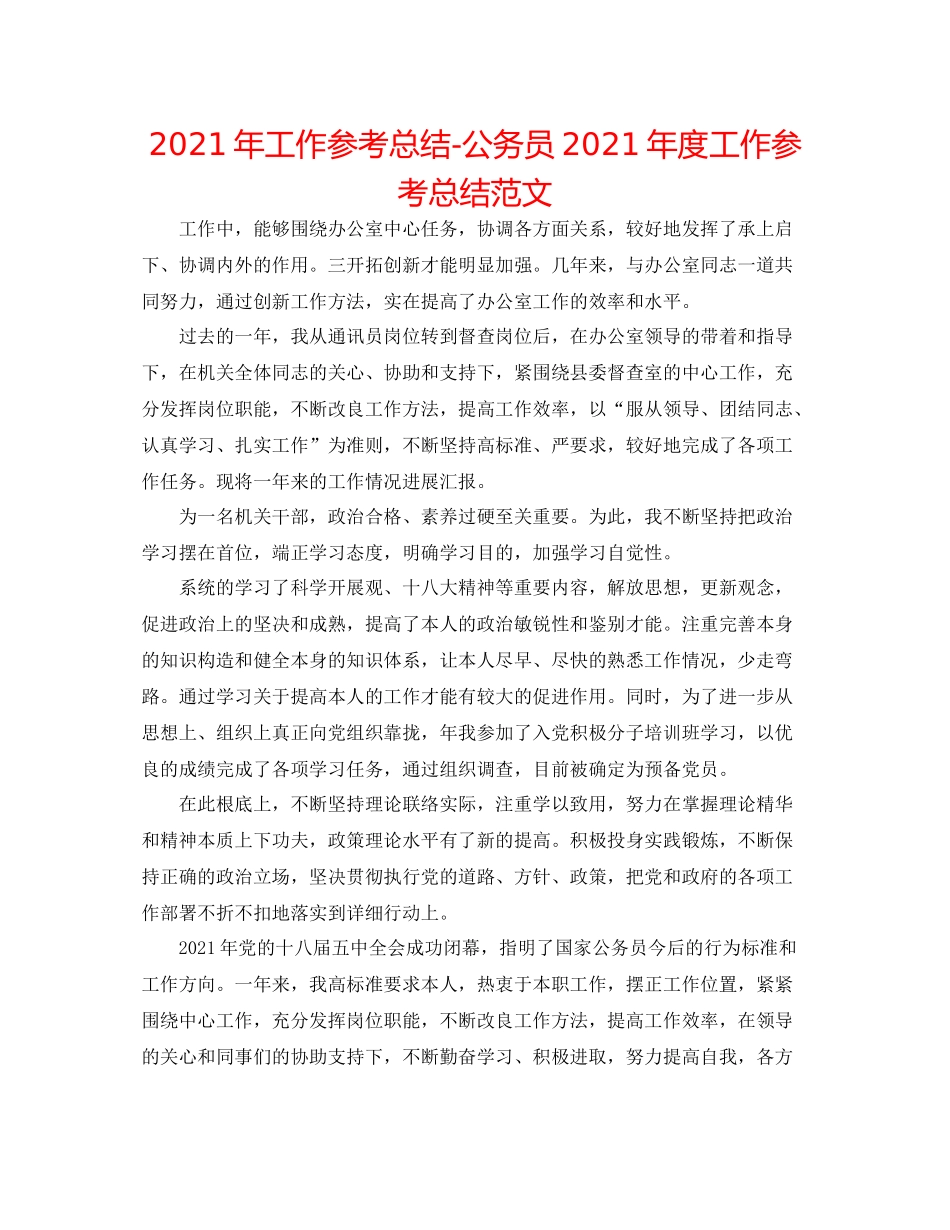 2021年工作参考总结公务员年度工作参考总结范文_第1页