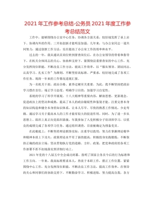 2021年工作参考总结公务员年度工作参考总结范文