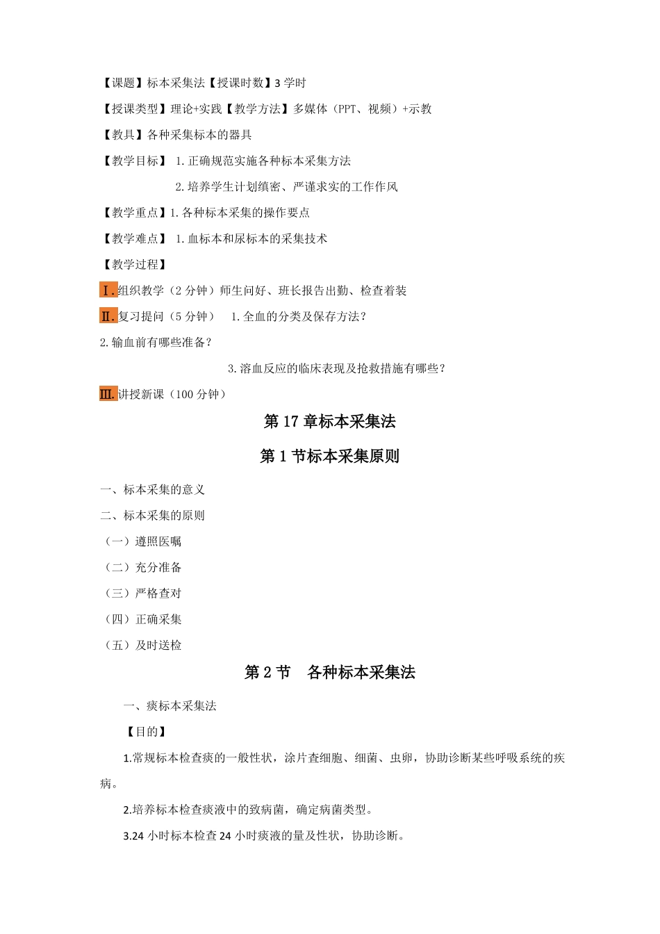 标本采集法教案_第1页