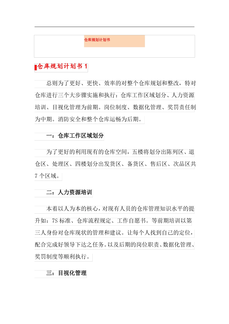 仓库规划计划书_第1页