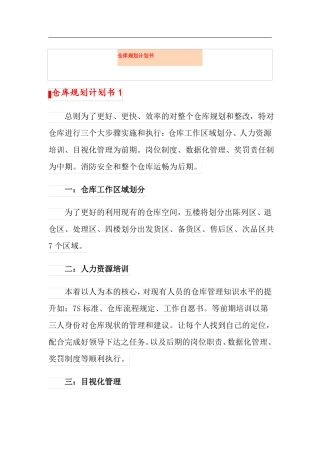 仓库规划计划书