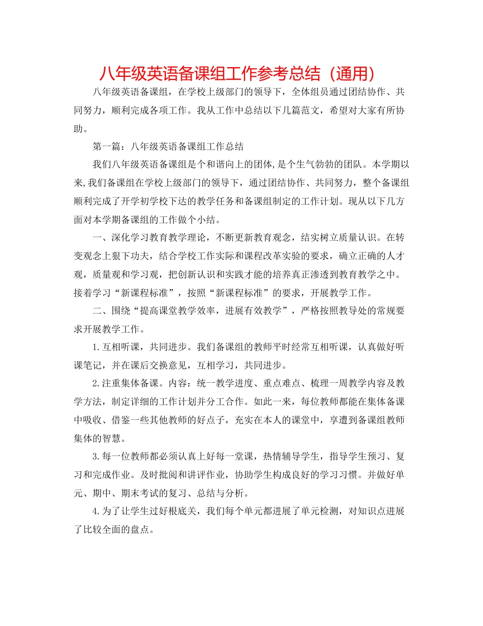 八年级英语备课组工作参考总结（通用）_第1页