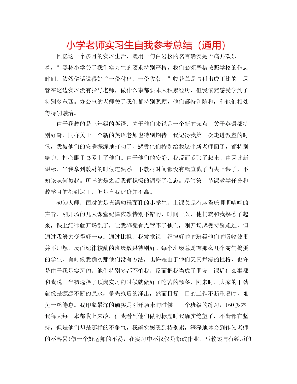 小学教师实习生自我参考总结（通用）_第1页