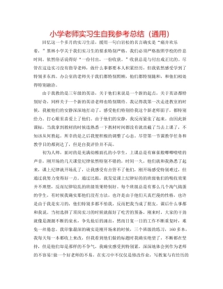 小学教师实习生自我参考总结（通用）