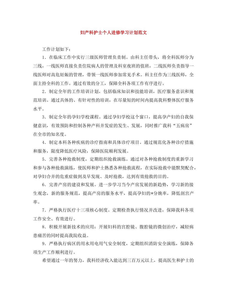 妇产科护士个人进修学习计划范文 _第1页