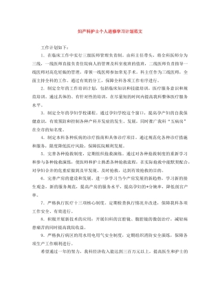 妇产科护士个人进修学习计划范文 