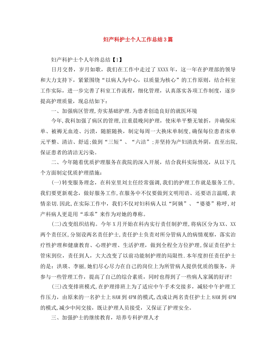 妇产科护士个人工作总结3篇 _第1页