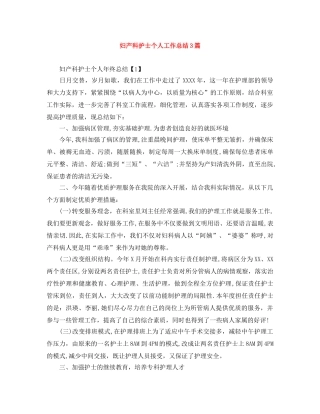 妇产科护士个人工作总结3篇 