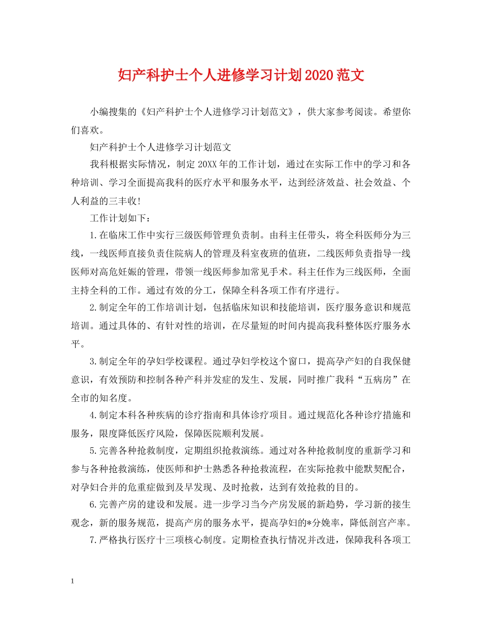 妇产科护士个人进修学习计划2020范文 _第1页