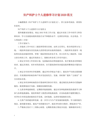 妇产科护士个人进修学习计划2020范文 