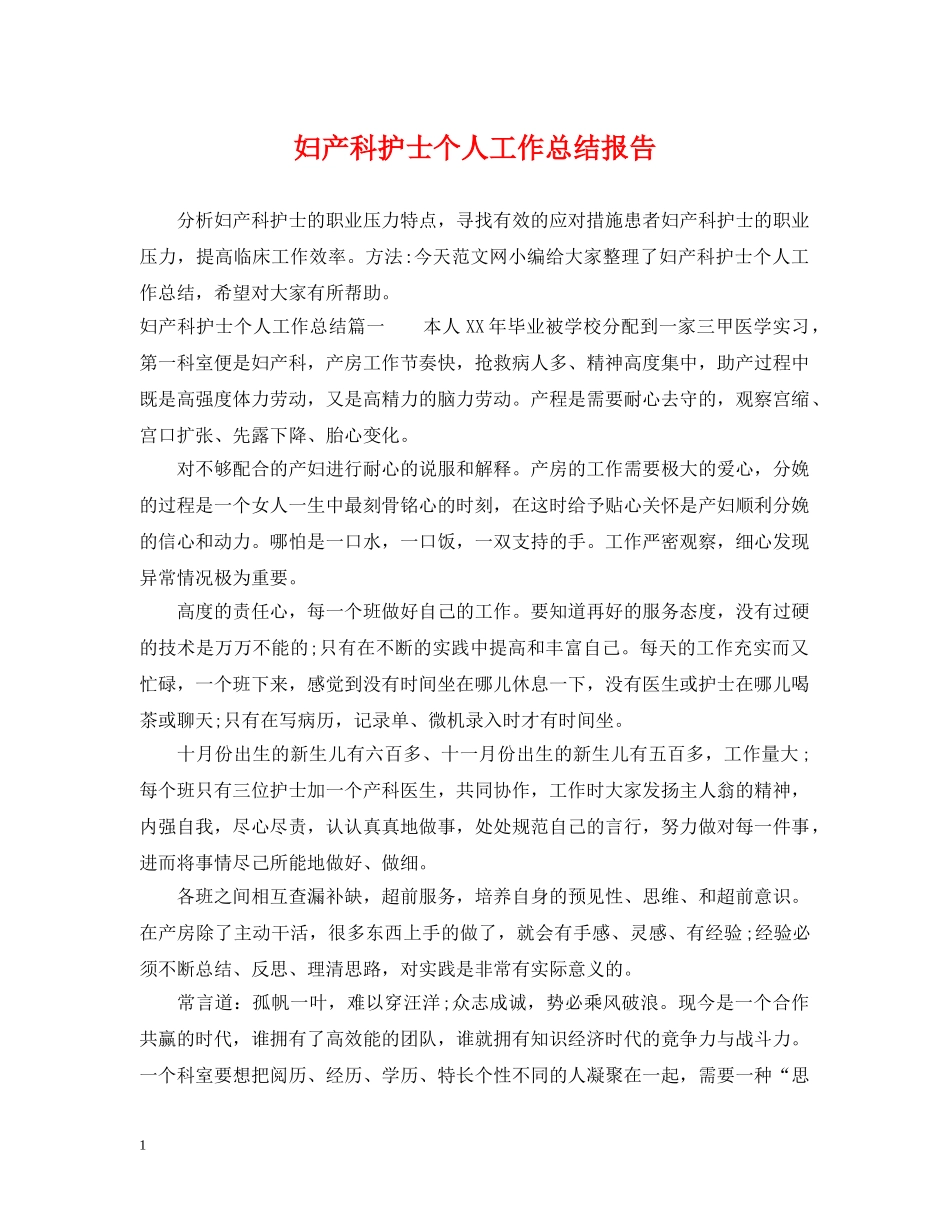 妇产科护士个人工作总结报告 _第1页