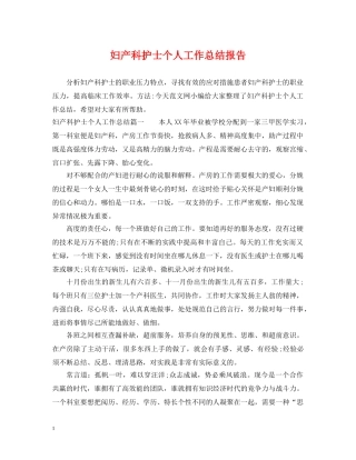 妇产科护士个人工作总结报告 