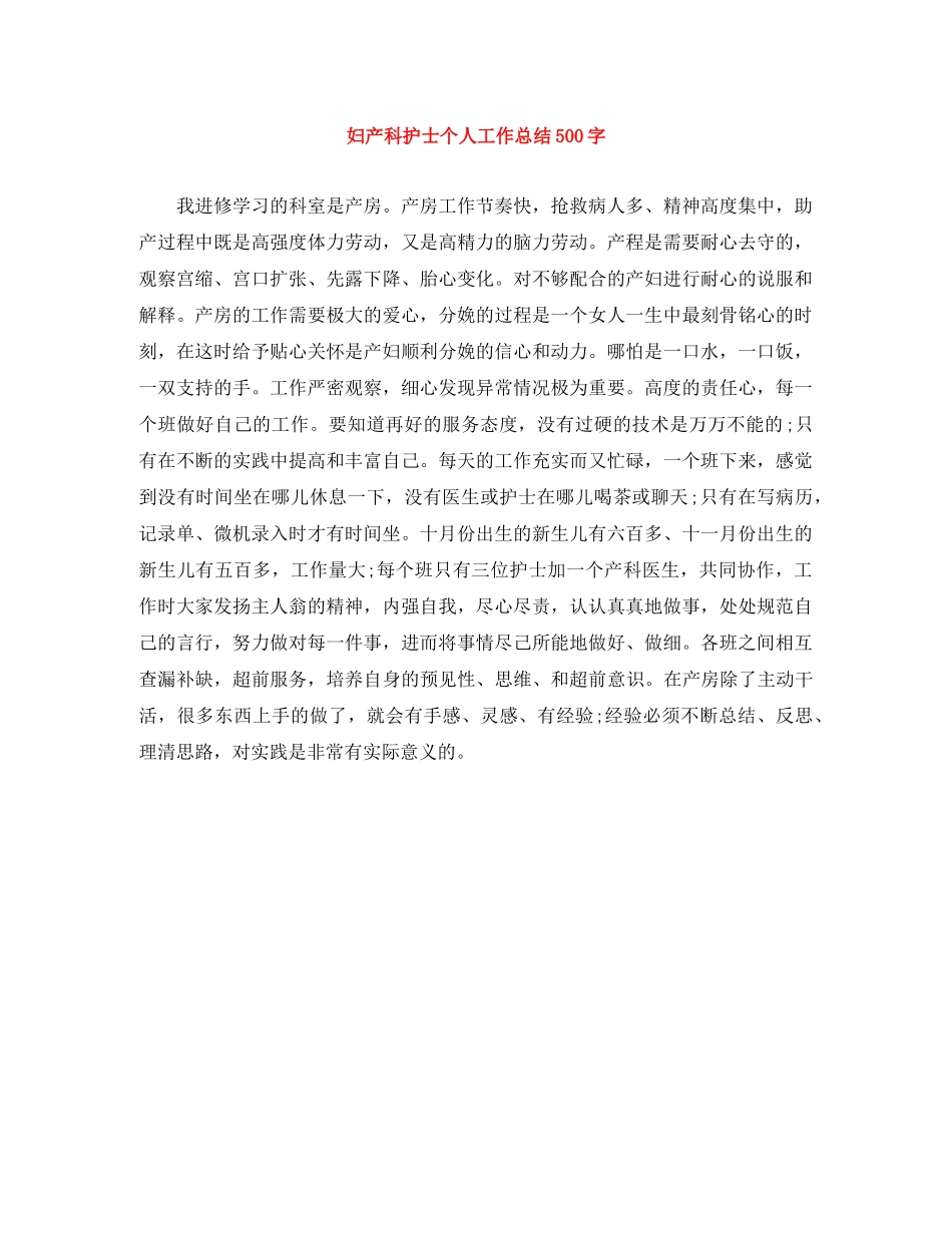 妇产科护士个人工作总结500字 _第1页