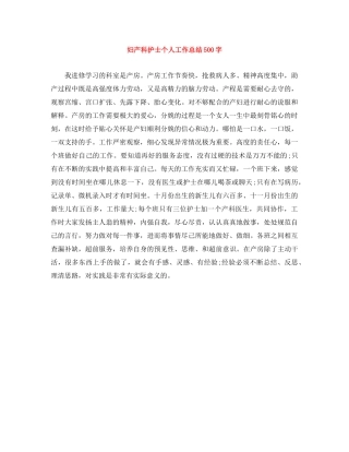 妇产科护士个人工作总结500字 