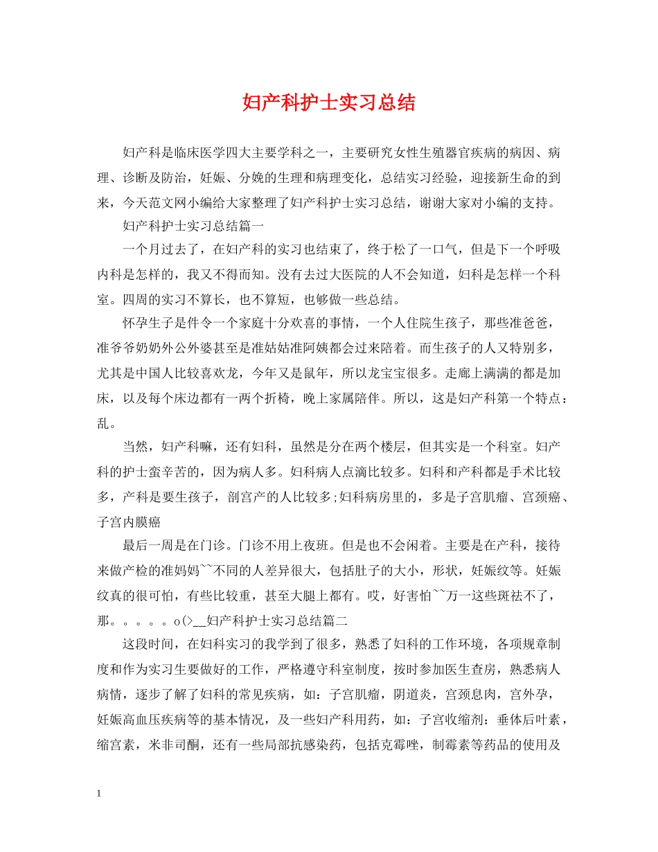 妇产科护士实习总结 _第1页
