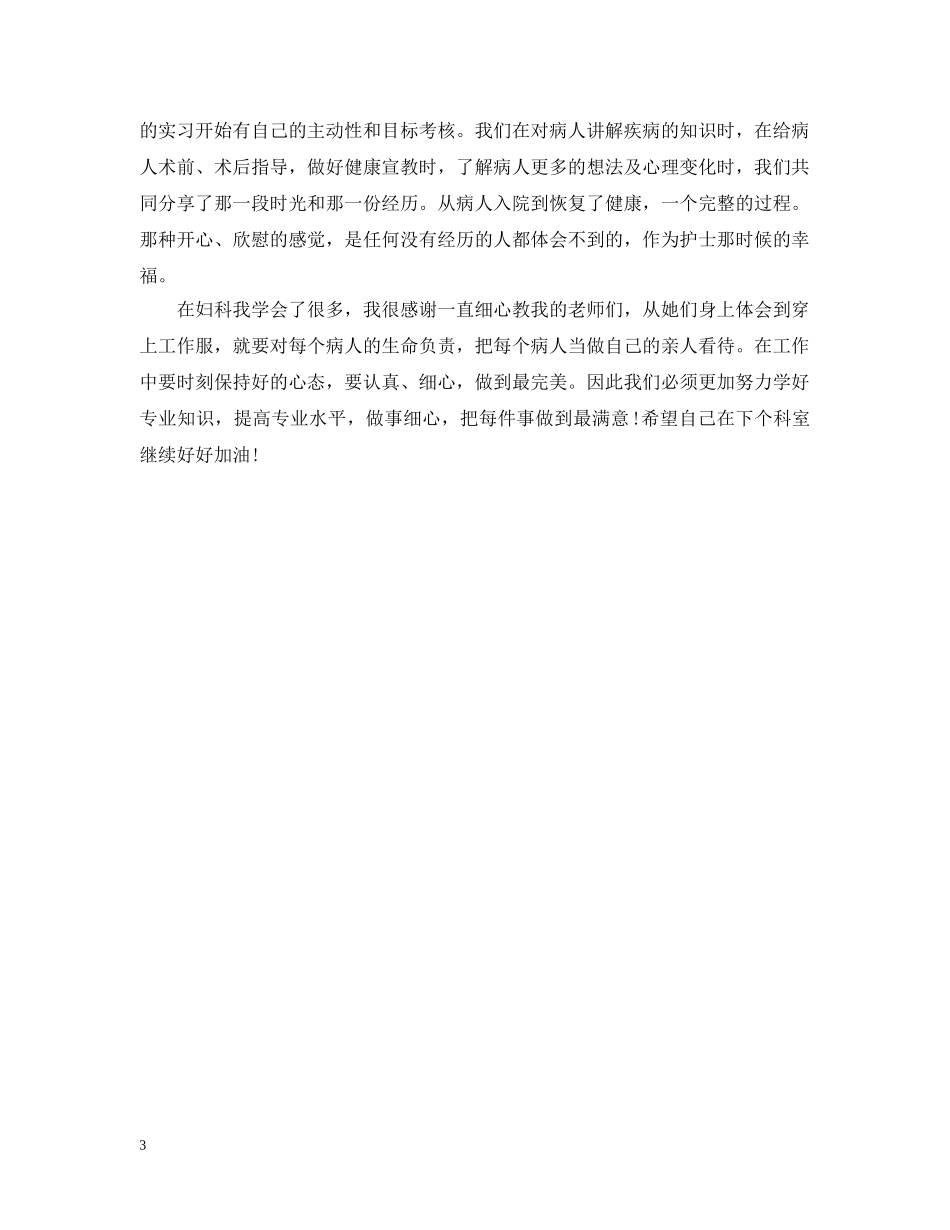 妇产科护士实习总结 _第3页