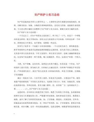 妇产科护士实习总结 