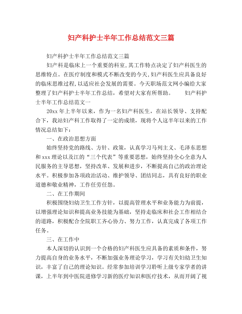 妇产科护士半年工作总结范文三篇 _第1页