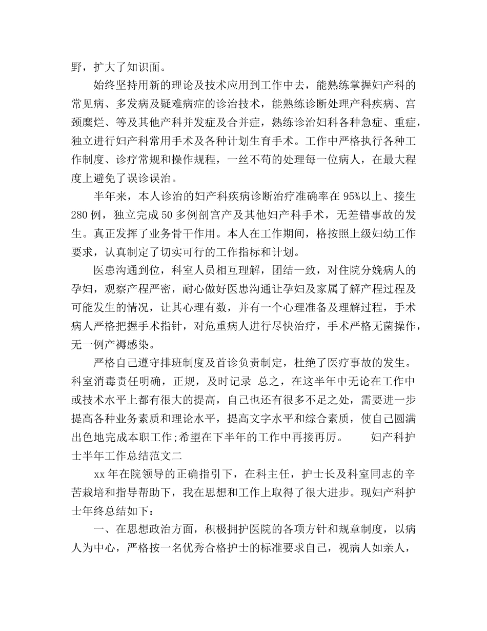 妇产科护士半年工作总结范文三篇 _第2页