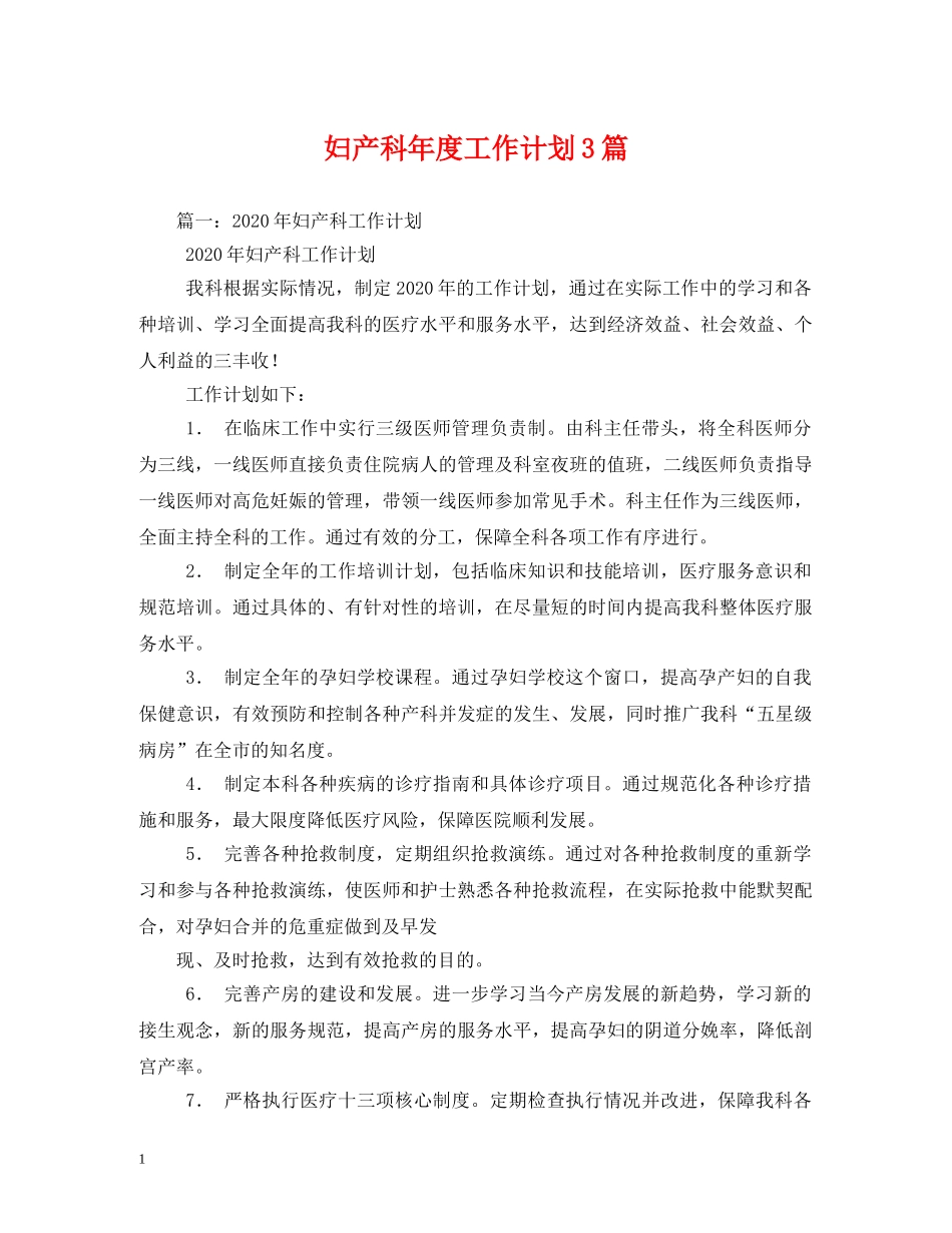 妇产科年度工作计划3篇 _第1页