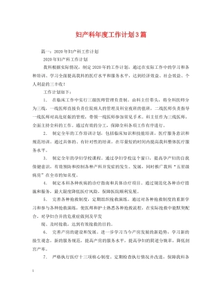 妇产科年度工作计划3篇 