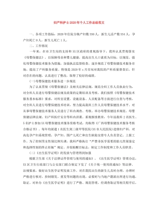 妇产科护士2020年个人工作总结范文 
