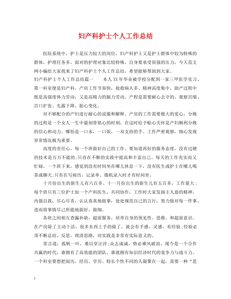妇产科护士个人工作总结 _第1页