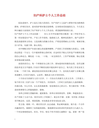 妇产科护士个人工作总结 