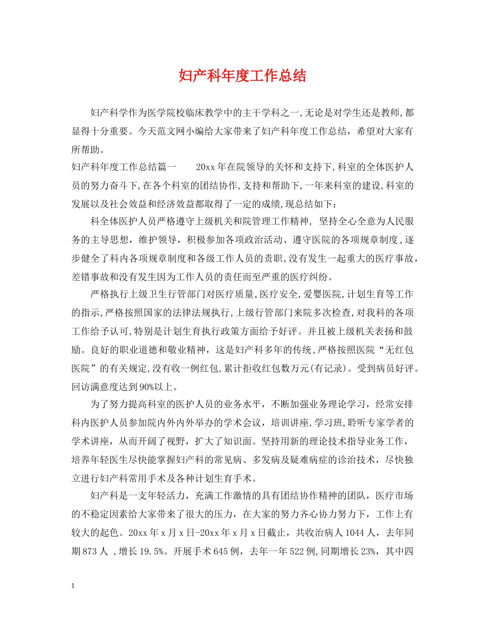 妇产科年度工作总结 _第1页