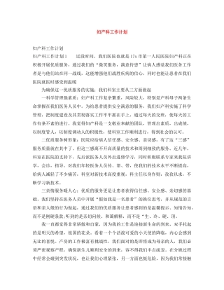 妇产科工作计划 