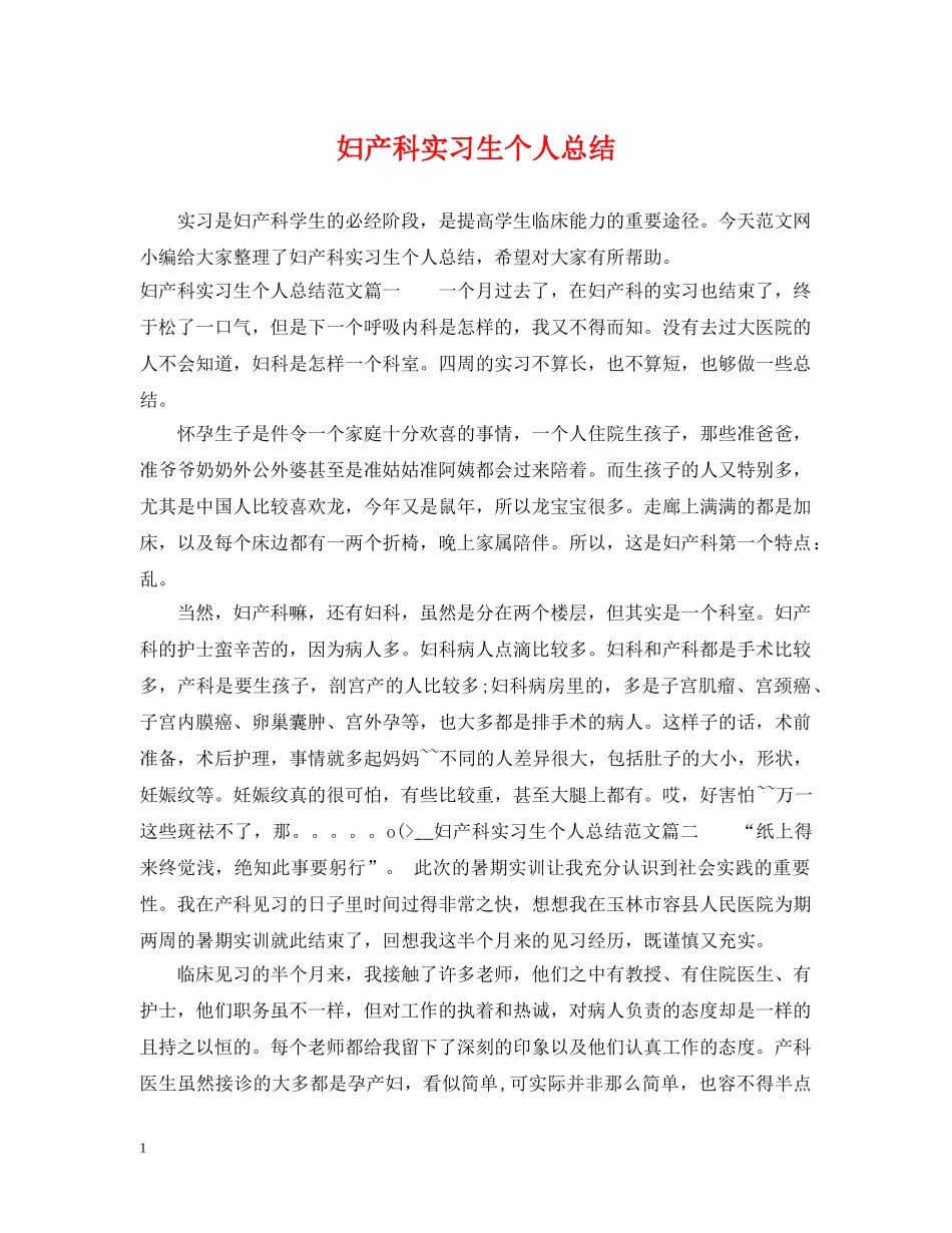 妇产科实习生个人总结 _第1页