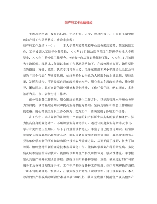 妇产科工作总结格式 