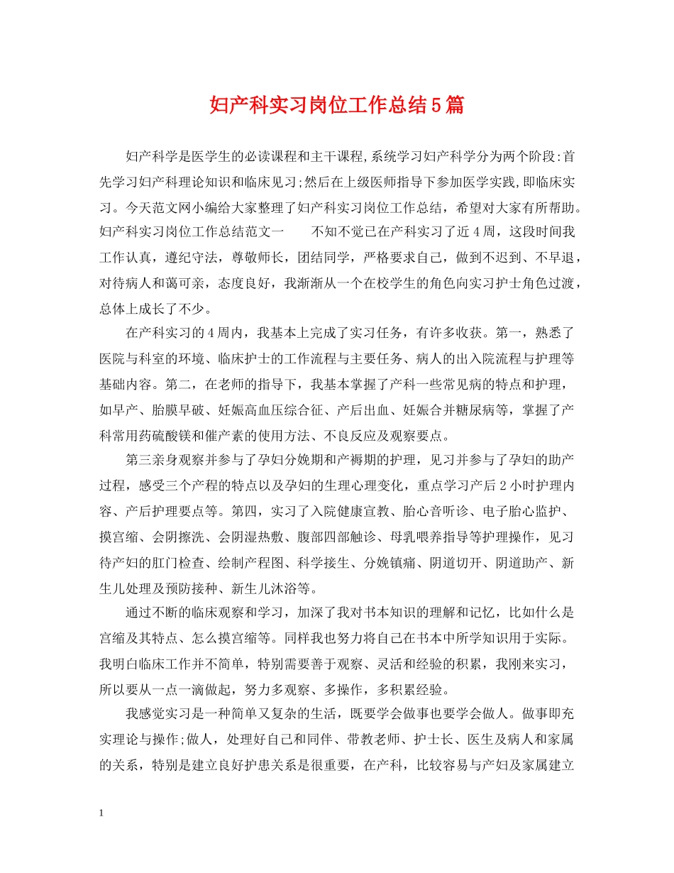 妇产科实习岗位工作总结5篇 _第1页
