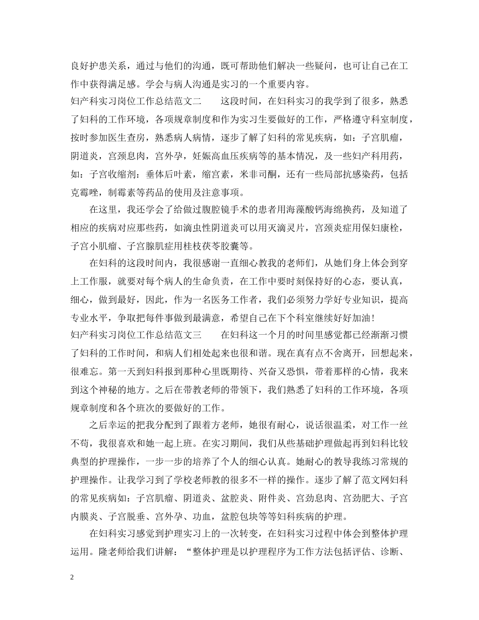 妇产科实习岗位工作总结5篇 _第2页