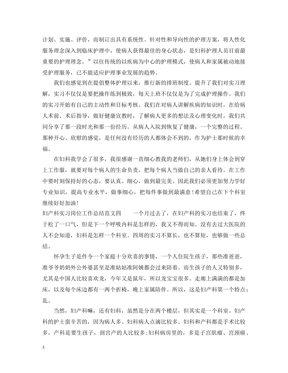 妇产科实习岗位工作总结5篇 _第3页