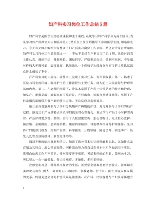 妇产科实习岗位工作总结5篇 