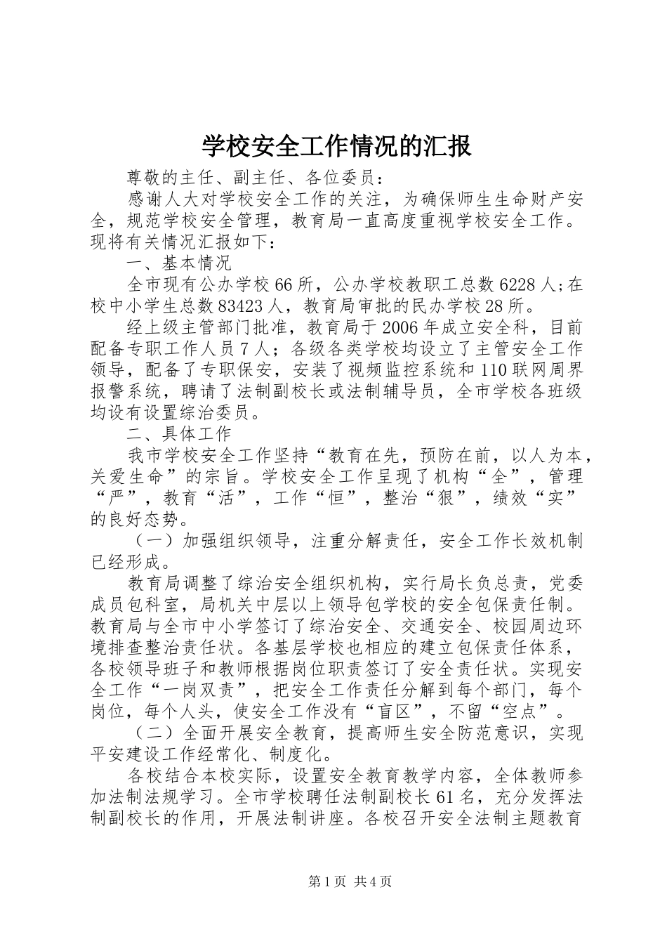 学校安全工作情况的汇报_第1页