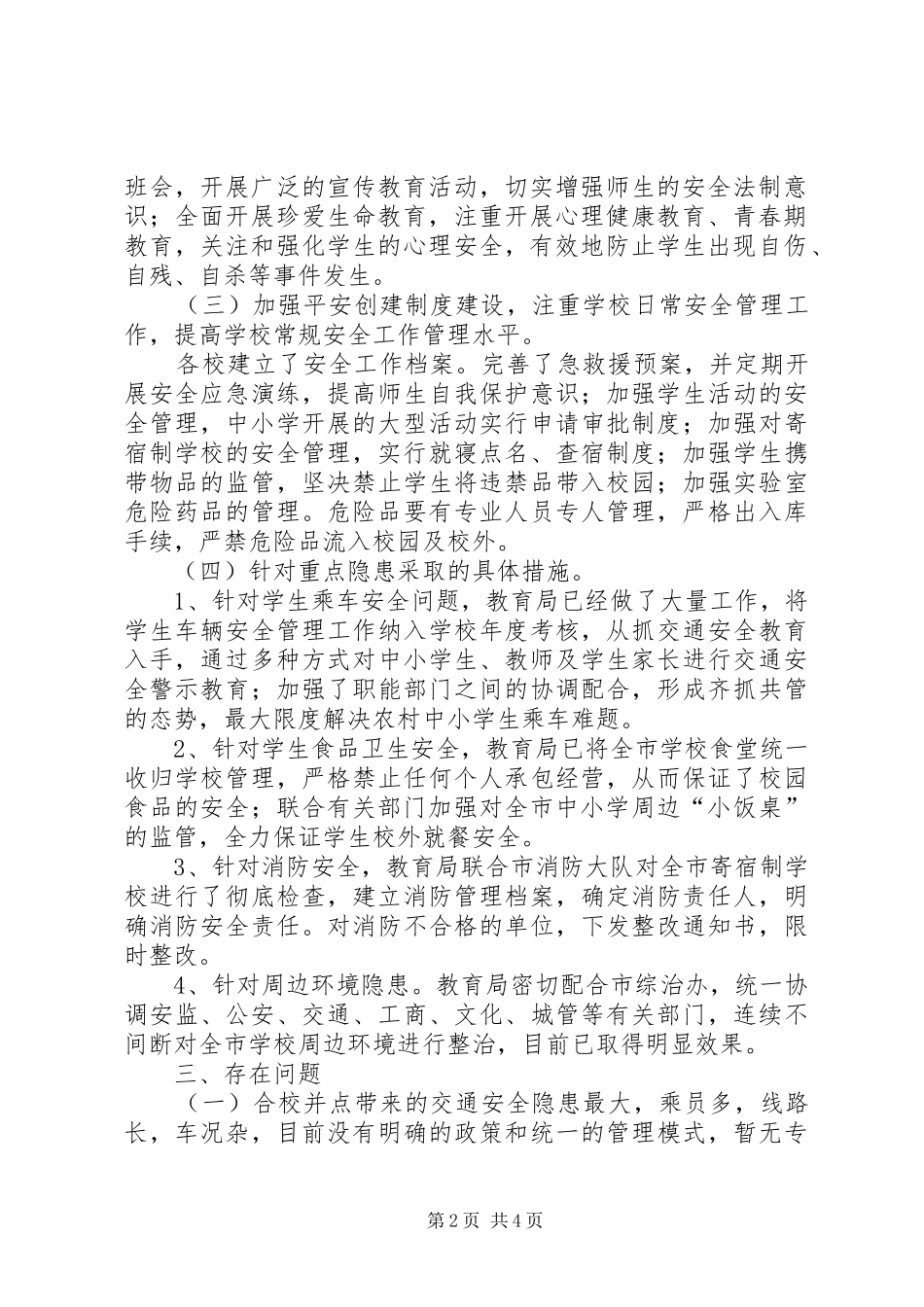 学校安全工作情况的汇报_第2页