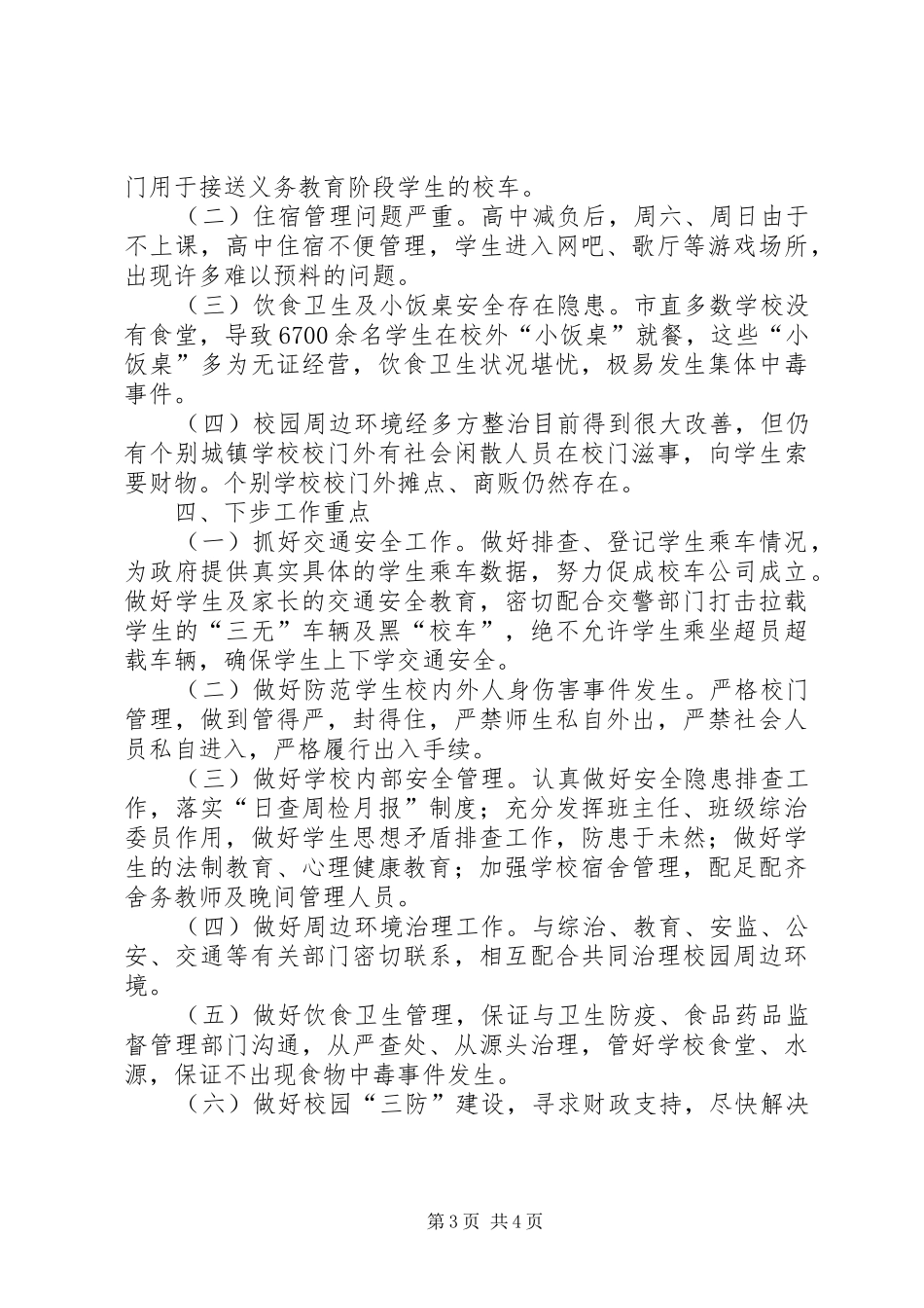 学校安全工作情况的汇报_第3页