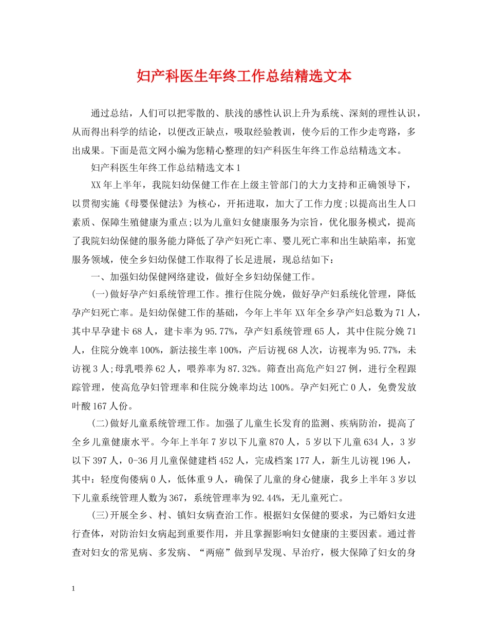 妇产科医生年终工作总结精选文本 _第1页