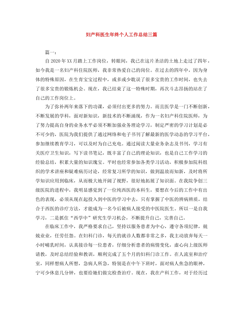 妇产科医生年终个人工作总结三篇 _第1页