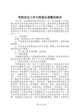 学校安全工作大排查自查整改报告