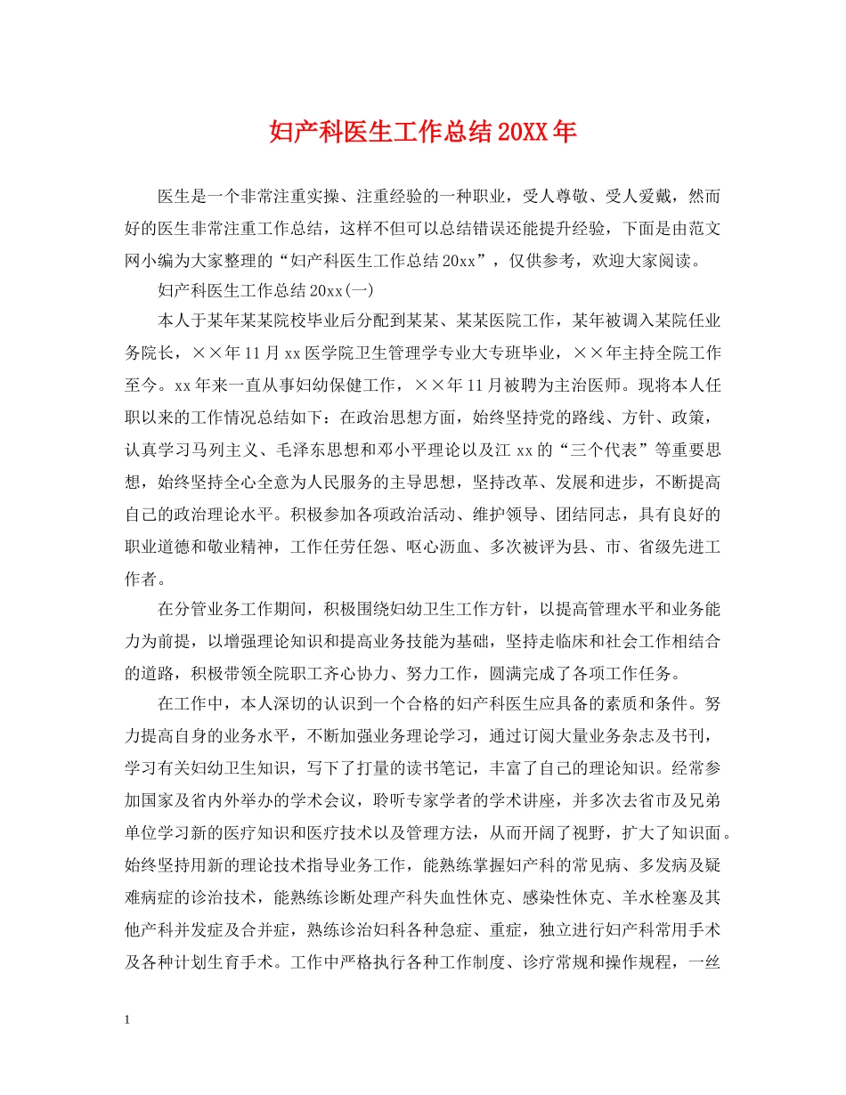 妇产科医生工作总结20XX年 _第1页