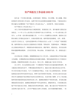 妇产科医生工作总结20XX年 