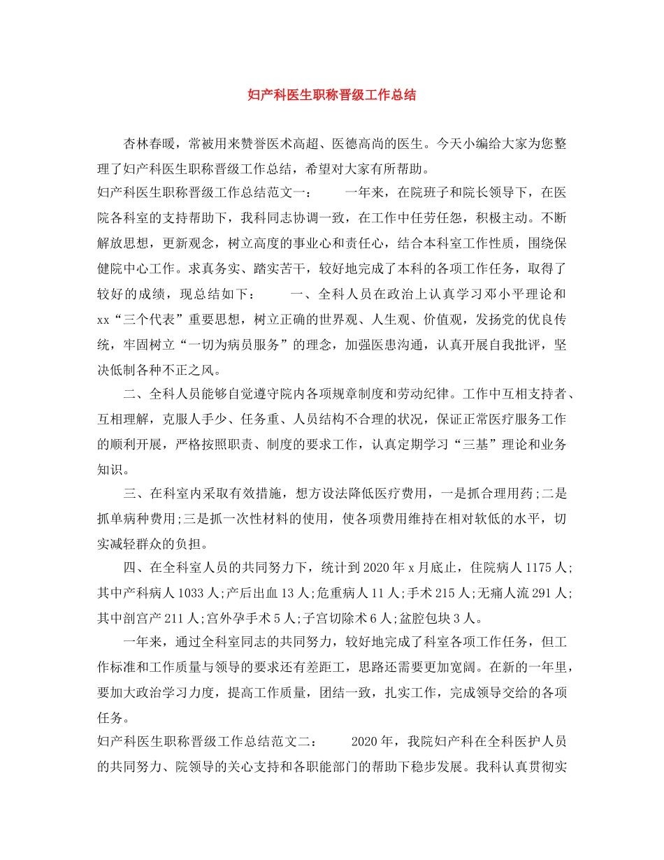 妇产科医生职称晋级工作总结 _第1页