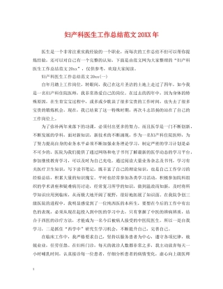 妇产科医生工作总结范文20XX年 