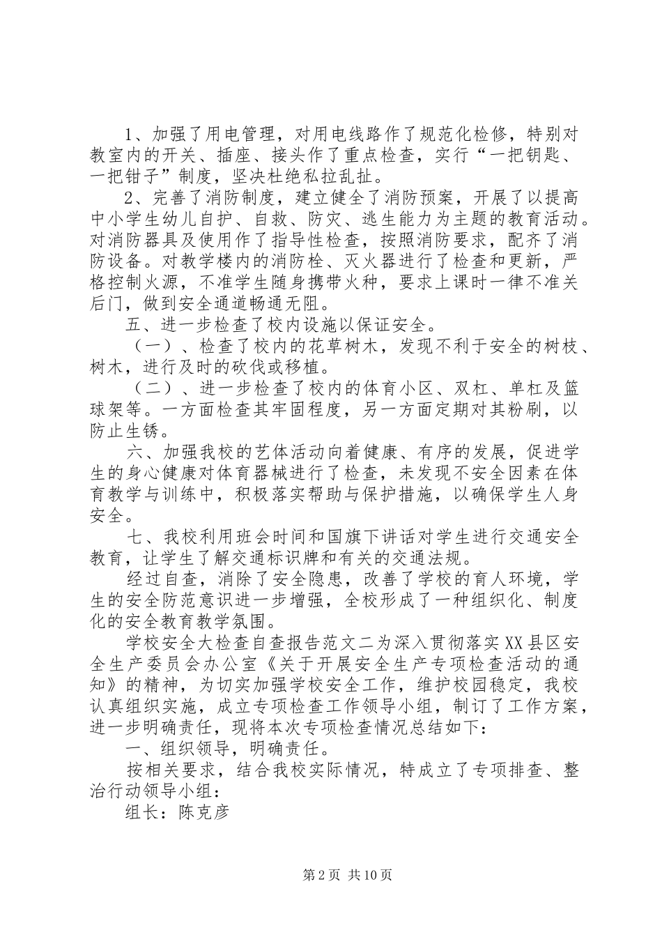 学校安全大检查自查报告_第2页