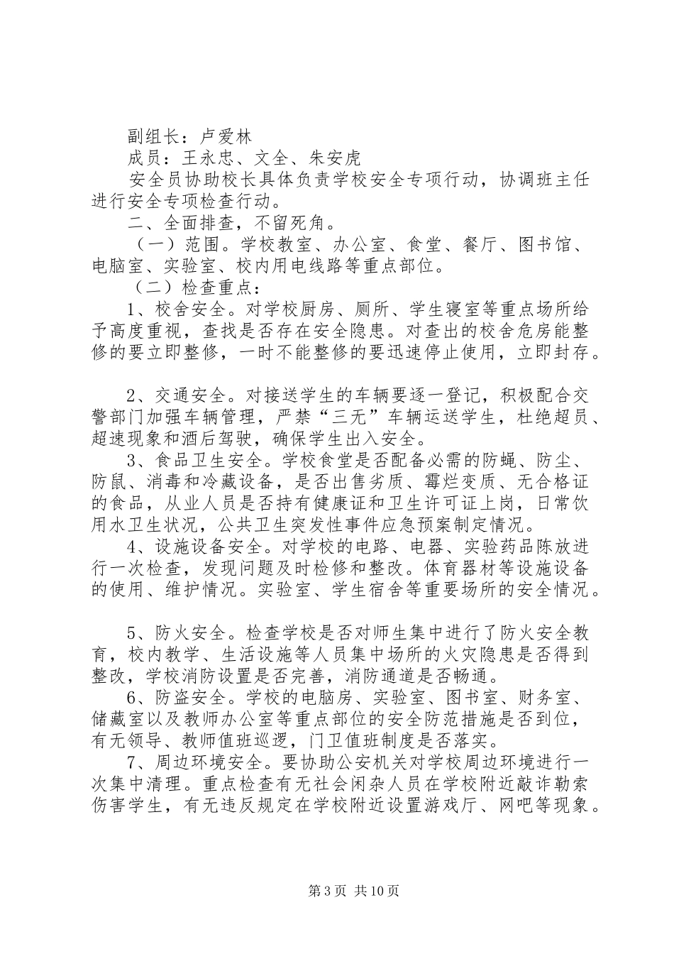学校安全大检查自查报告_第3页