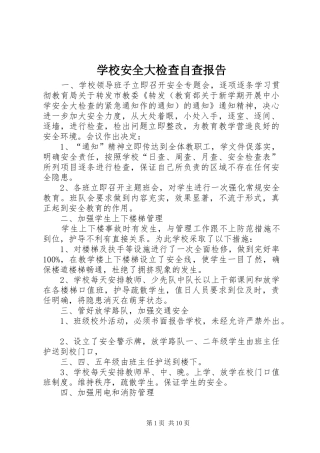 学校安全大检查自查报告
