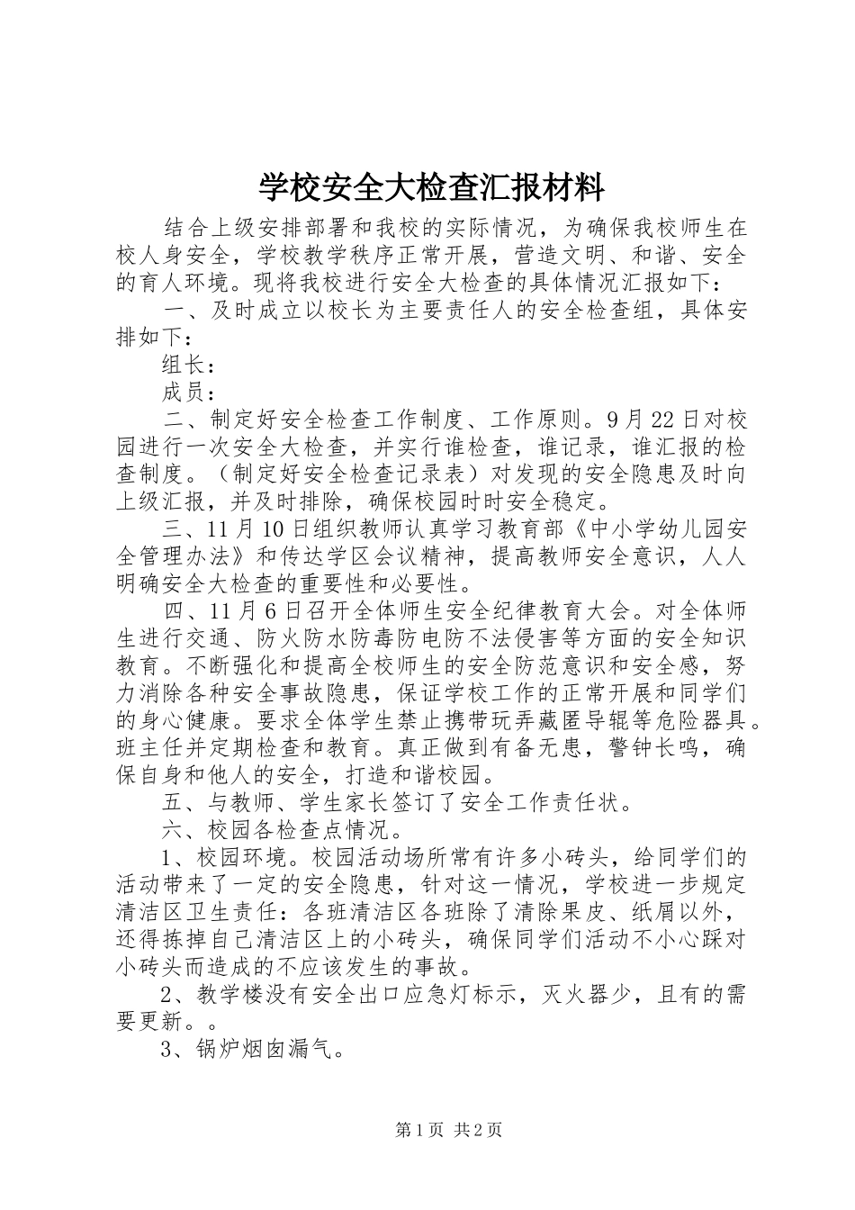 学校安全大检查汇报材料_第1页